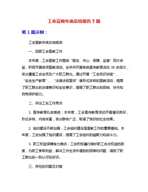 工会宣教年底总结报告7篇