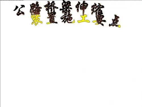 公路桥梁伸缩装置施工要点