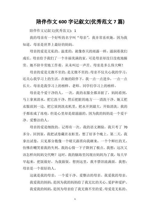 陪伴作文600字记叙文(优秀范文7篇)