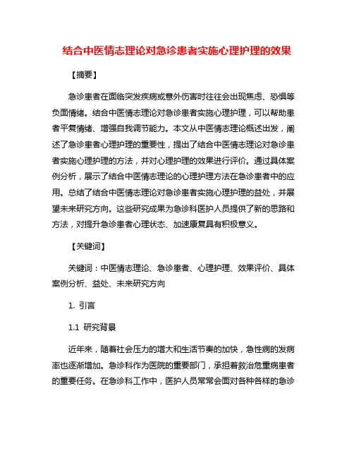 结合中医情志理论对急诊患者实施心理护理的效果
