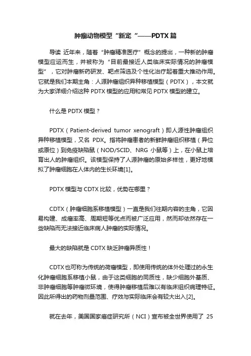 肿瘤动物模型“新宠“——PDTX篇
