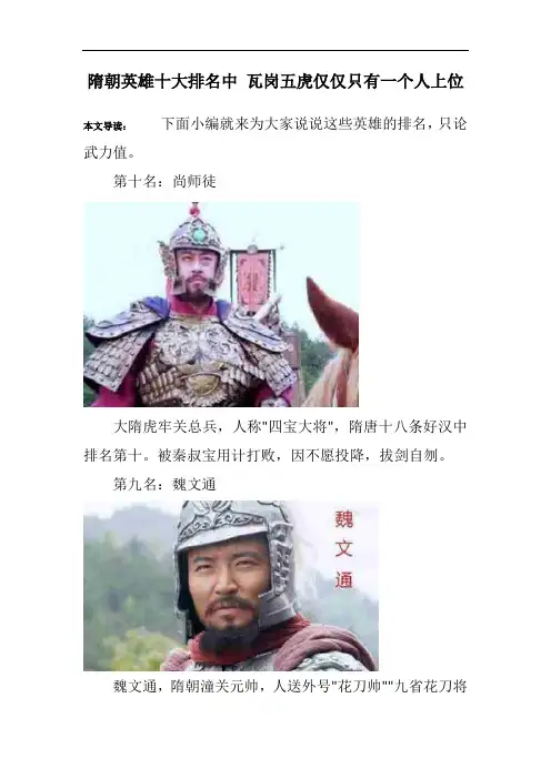 隋朝英雄十大排名中 瓦岗五虎仅仅只有一个人上位
