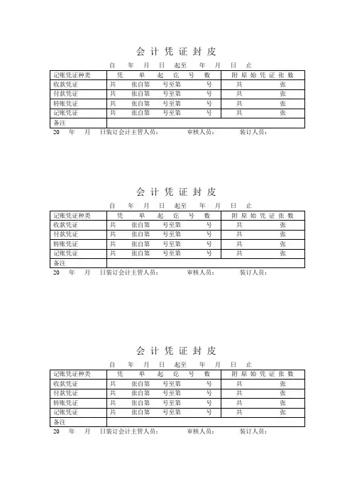 会 计 凭 证 封 皮