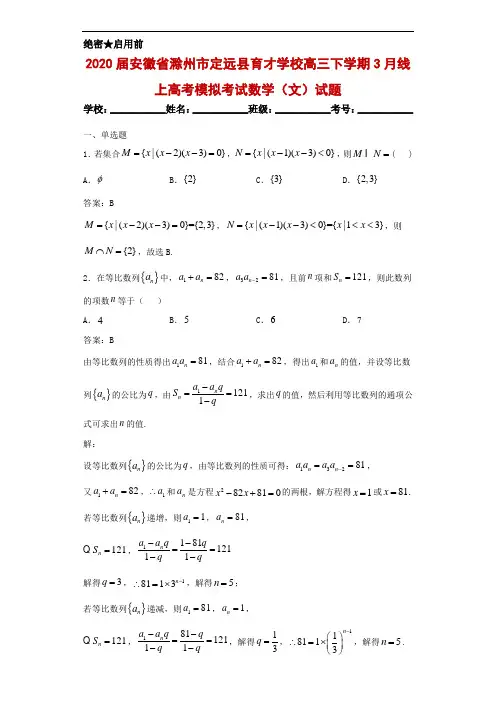 2020届安徽省滁州市定远县育才学校高三下学期3月线上高考模拟考试数学(文)试题解析