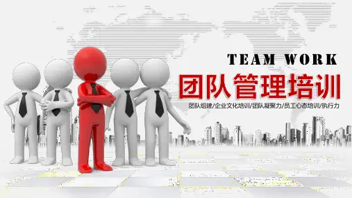 团队建设管理培训PPT  