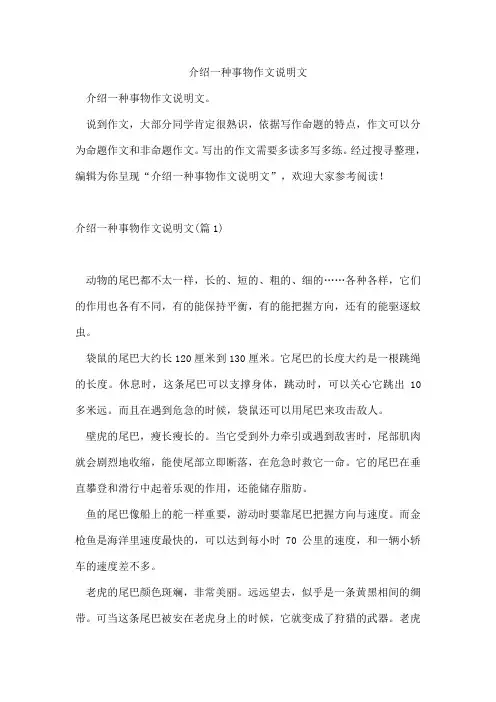 介绍一种事物作文说明文