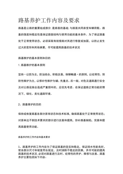 路基养护工作内容及要求