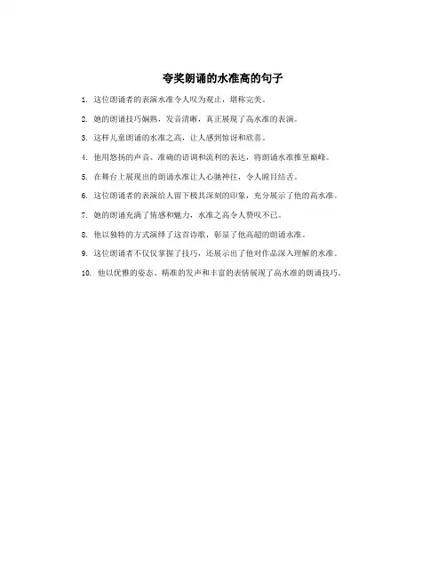 夸奖朗诵的水准高的句子
