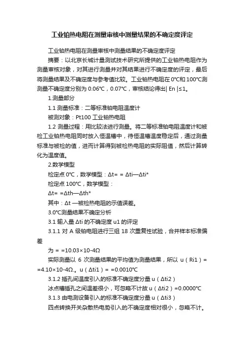 工业铂热电阻在测量审核中测量结果的不确定度评定