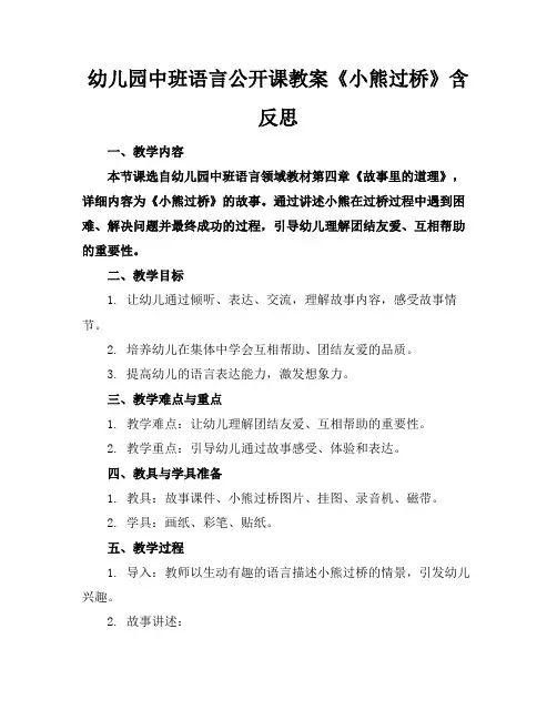 幼儿园中班语言公开课教案《小熊过桥》含反思
