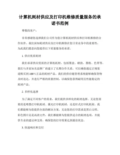 计算机耗材供应及打印机维修质量服务的承诺书范例