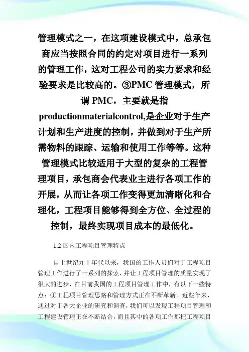 国内外工程项目管理现状研究论文.doc