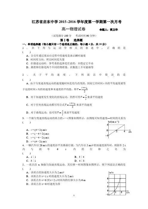 物理-南通市启东中学2015-2016学年高一上学期第一次月考试题 物理