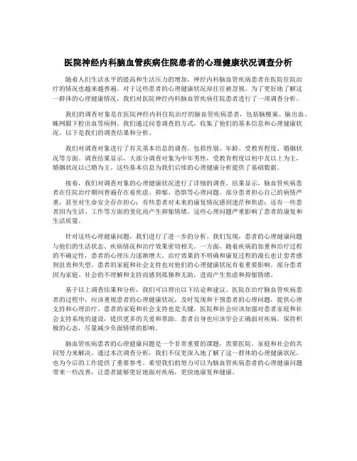 医院神经内科脑血管疾病住院患者的心理健康状况调查分析