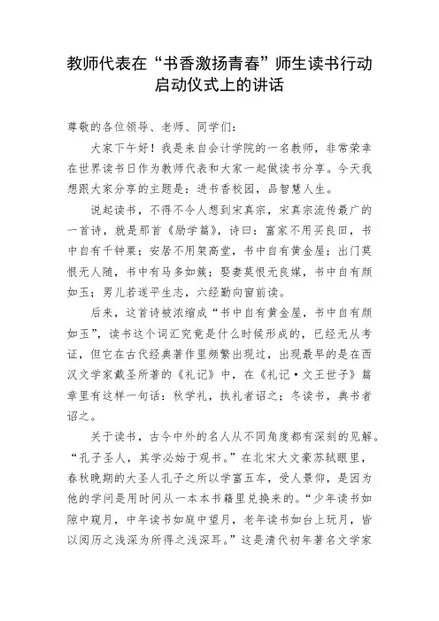 教育系统教师代表在书香激扬青春师生读书行动启动仪式上的讲话
