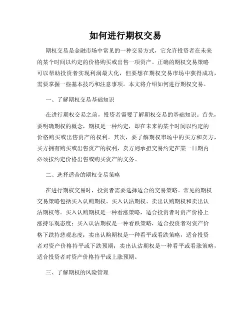 如何进行期权交易