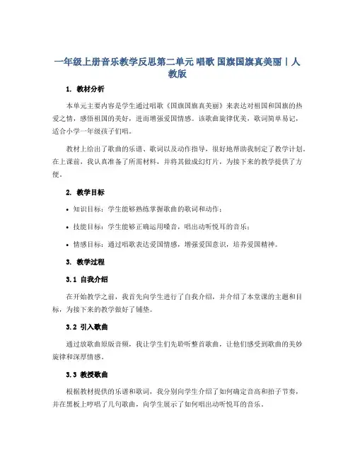 一年级上册音乐教学反思第二单元 唱歌 国旗国旗真美丽｜人教版