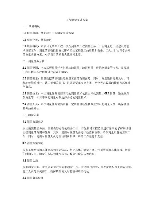 工程测量实施方案