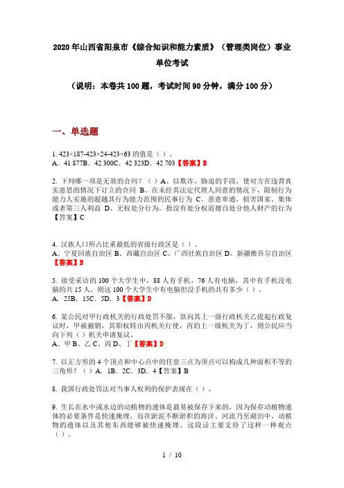 2020年山西省阳泉市《综合知识和能力素质》(管理类岗位)事业单位考试