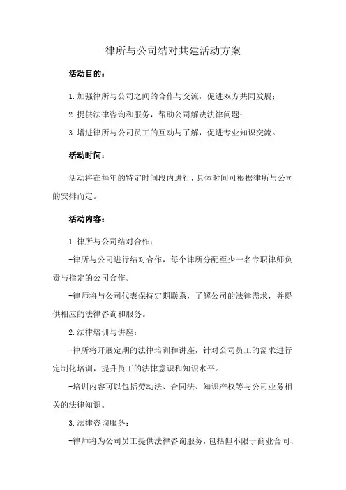 律所与公司结对共建活动方案