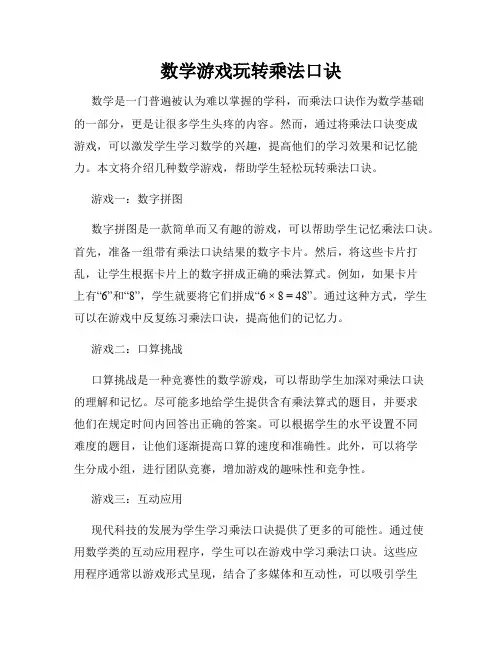 数学游戏玩转乘法口诀