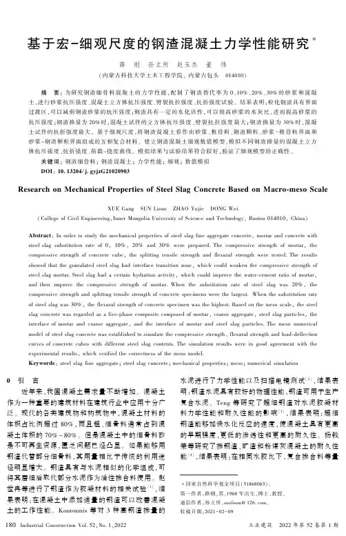 基于宏-细观尺度的钢渣混凝土力学性能研究