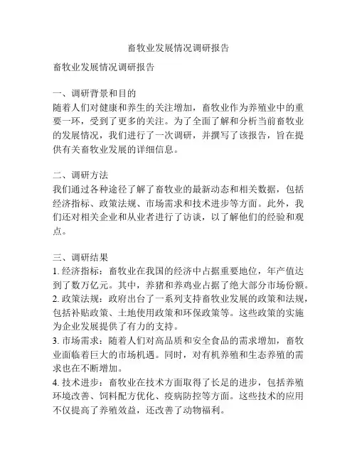 畜牧业发展情况调研报告