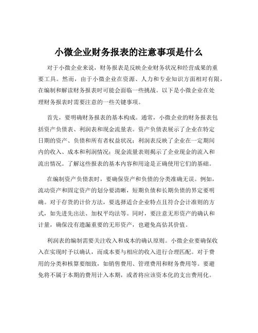 小微企业财务报表的注意事项是什么