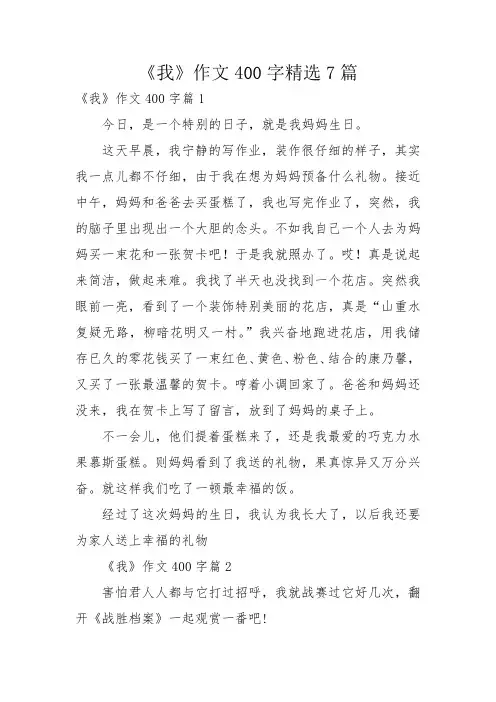 《我》作文400字精选7篇