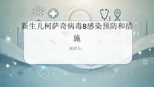 新生儿柯萨奇病毒B感染预防和措施PPT课件