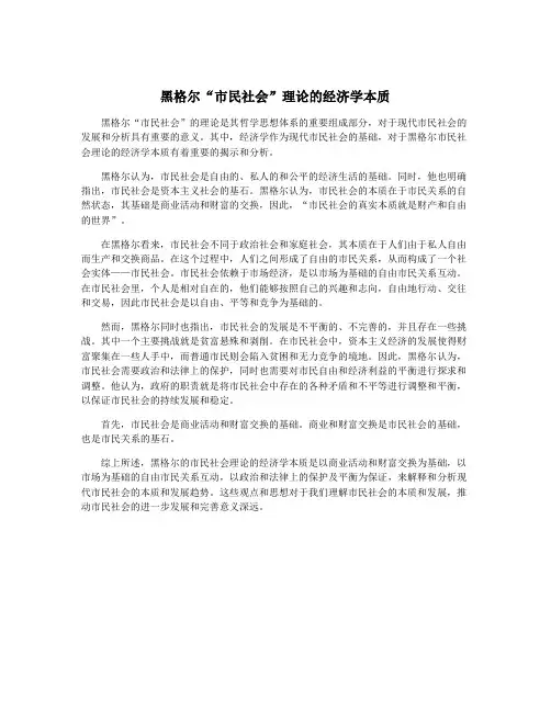 黑格尔“市民社会”理论的经济学本质