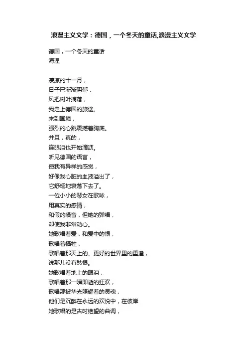 浪漫主义文学：德国，一个冬天的童话,浪漫主义文学