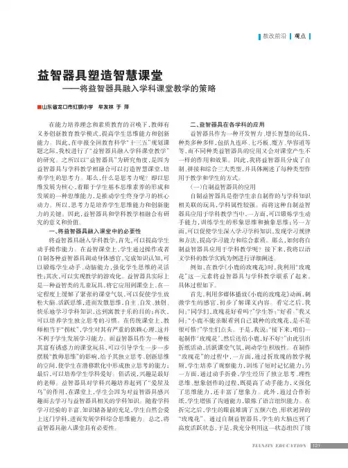 益智器具塑造智慧课堂——将益智器具融入学科课堂教学的策略