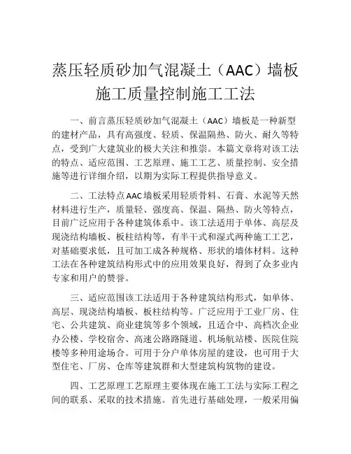 蒸压轻质砂加气混凝土(AAC)墙板施工质量控制施工工法