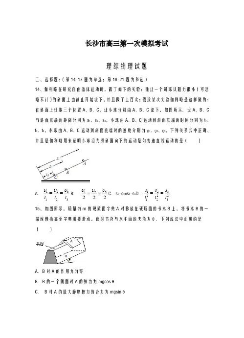 2020-2021学年湖南省长沙市高三第一次模拟考试理综物理试题及答案解析