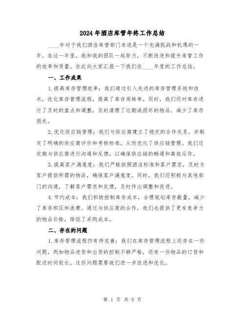 2024年酒店库管年终工作总结(3篇)