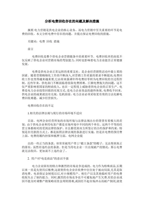 分析电费回收存在的问题及解决措施