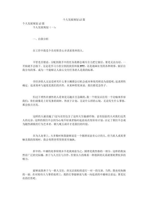 个人发展规划15篇