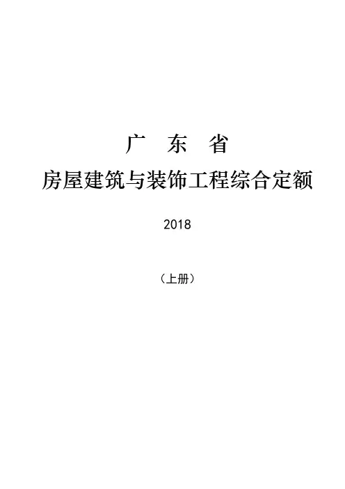 2018广东省房屋建筑与装饰工程定额(上册)对比分析底稿