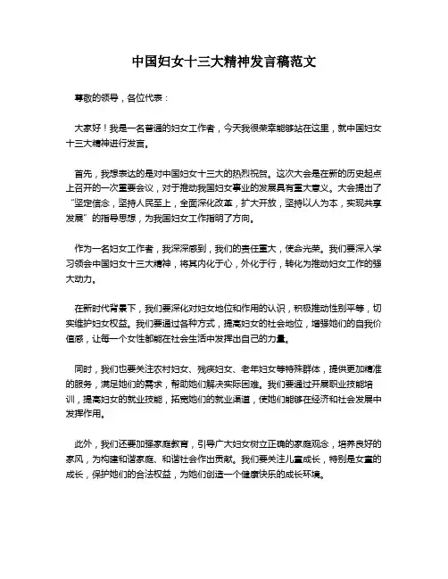 中国妇女十三大精神发言稿范文