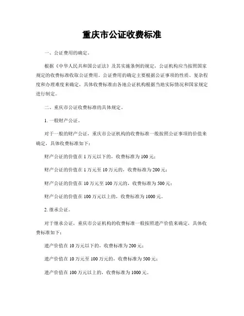 重庆市公证收费标准