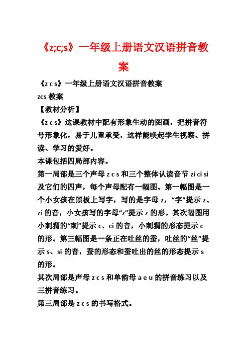 《z;c;s》一年级上册语文汉语拼音教案1