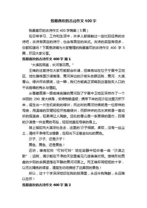 我最喜欢的古诗作文400字