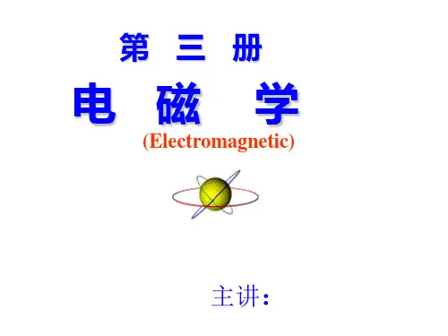 大学物理电学课件 电1