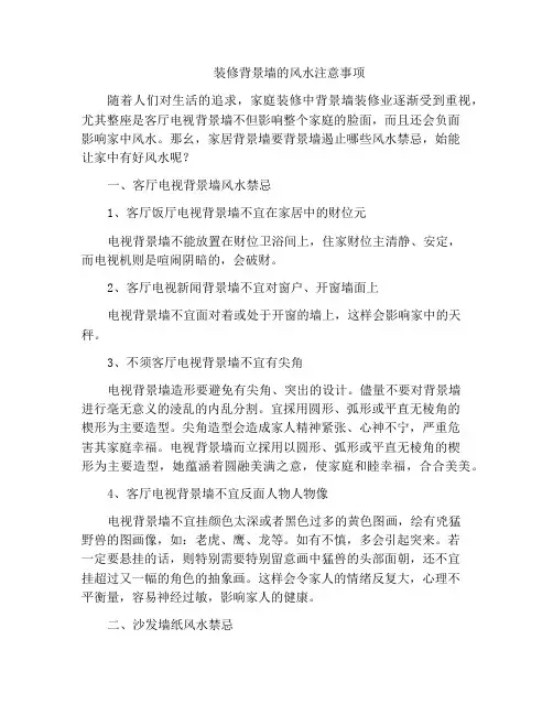 装修背景墙的风水注意事项