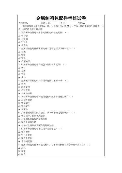 金属制箱包配件考核试卷