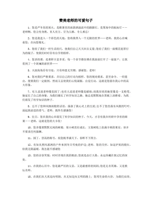 赞美老师的可爱句子