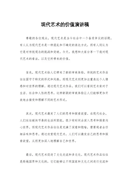 现代艺术的价值演讲稿