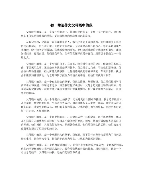 初一精选作文父母眼中的我