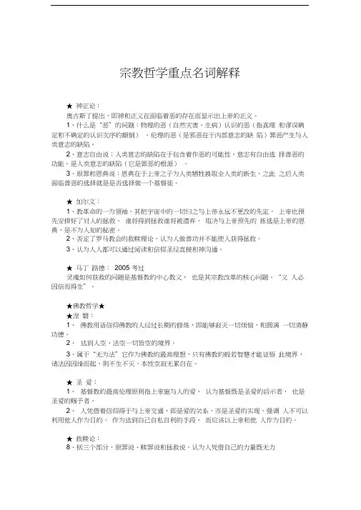 最新宗教哲学重点名词解释讲解